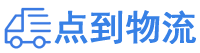 常德物流专线,常德物流公司